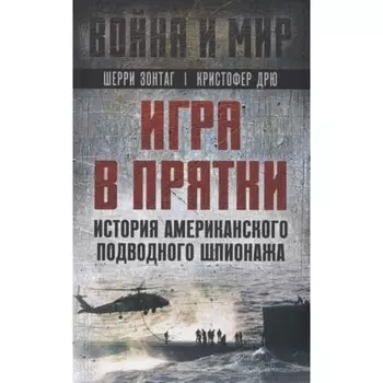 Игра в прятки. История американского подводного шпионажа. Зонтаг Ш., Дрю К.