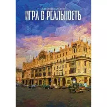 Игра в реальность. Калугин А.