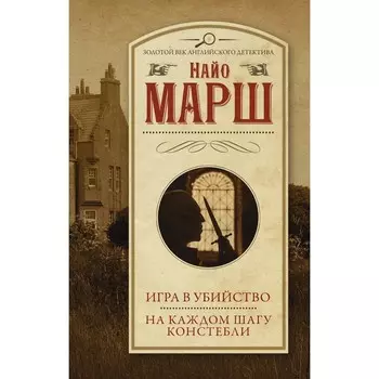 Игра в убийство. На каждом шагу констебли. Марш Н.