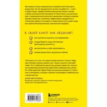 Игра вдолгую. Как достигать грандиозных целей в мире, помешанном на быстром результате. Кларк Д.