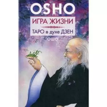 Игра жизни. Таро в духе дзен. Ошо