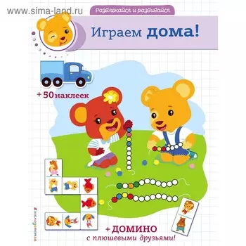 «Играем дома! Наклейки и домино»