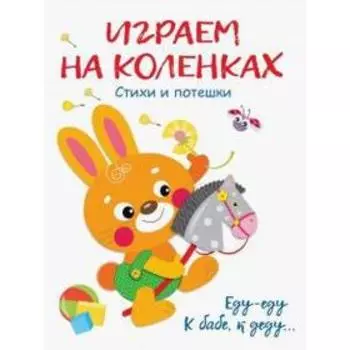 Играем на коленках. Стихи и потешки