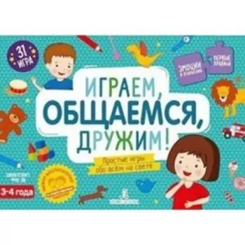 Играем, общаемся, дружим! Простые игры обо всем на свете 3-4 года (280 карточек, 13 полей, 24 пазла)