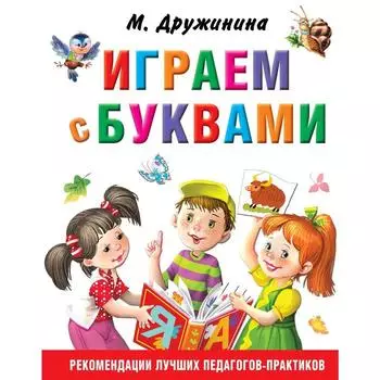 «Играем с буквами», Дружинина М.В.