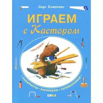 Играем с Кастором. Клинтинг Л.