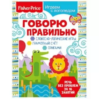 Играем с логопедом. Говорю правильно