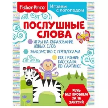 Играем с логопедом. Послушные слова