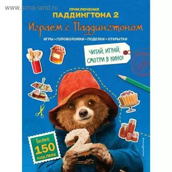 Играем с Паддингтоном (+ наклейки)
