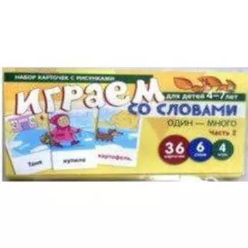 Играем со словами: Один-много. ч. 2 4-7 лет 36 карточек. Танцюра С. Ю.
