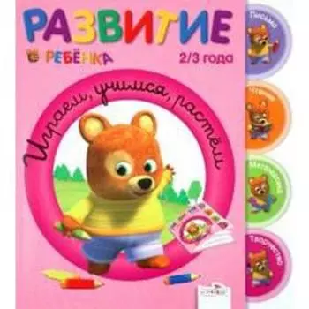 Играем, учимся, растём