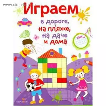 Играем в дороге, на пляже, на даче и дома. Выпуск 2