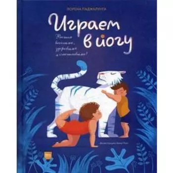 Играем в йогу. Паджалунга Л.