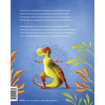 Играем в йогу с динозаврами. 12 асан для расслабления и контроля над эмоциями. Лорена Паджалунга