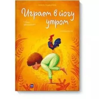 Играем в йогу утром. Легко просыпаемся