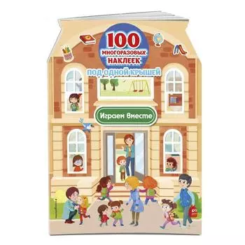 Играем вместе (+ 100 многоразовых наклеек). Кэтриэл Т.