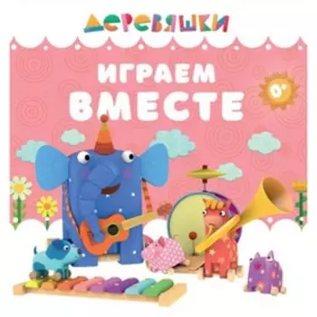 Играем вместе