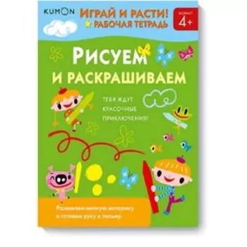 Играй и расти! Рисуем и раскрашиваем. Kumon