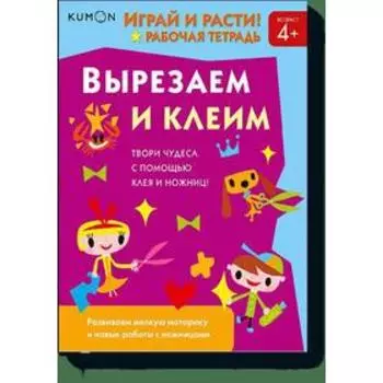 Играй и расти! Вырезаем и клеим. KUMON
