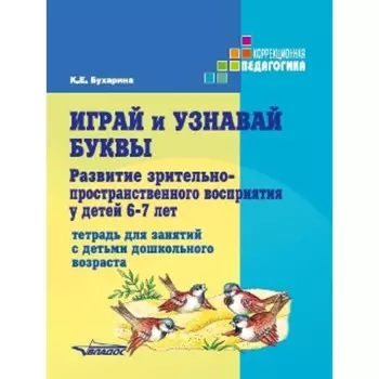 Играй и узнавай буквы. Развитие зрительно-пространственного восприятия у детей 6-7 лет. Бухарина К.Е