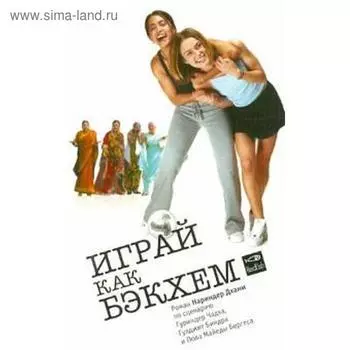 Играй как Бэкхем. Дхами Н.