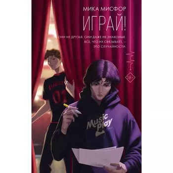 Играй! Мисфор М.