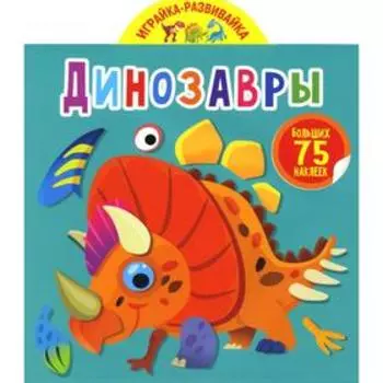 Играйка-развивайка. Динозавры (75 больших наклеек)
