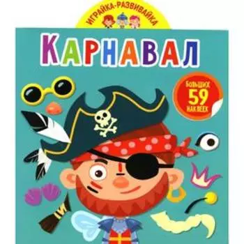 Играйка-развивайка. Карнавал (59 больших наклеек)
