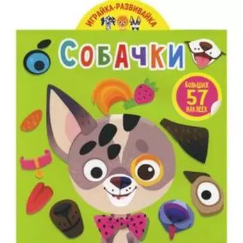Играйка-развивайка. Собачки (57 больших наклеек)