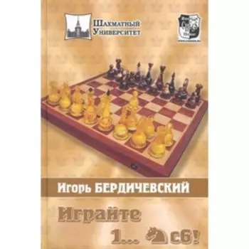 Играйте 1... Конь С6! Бердичевский И.