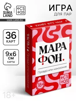 Игральные карты для пар «Марафон. Правда или наказание», 38 карт, 18+