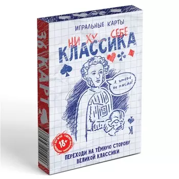 Карты игральные «Ни ху… себе классика», 36 карт, 18+