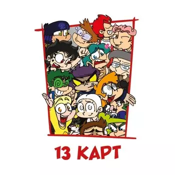 Игральные карты «Персонажи вселенной 13 Карт. Земля Королей». Нечитайло Ф.