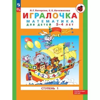 Игралочка. Математика для детей 3-4 лет. Ступень 1. 8-е издание, переработанное. Петерсон Л.Г., Кочемасова Е.Е.