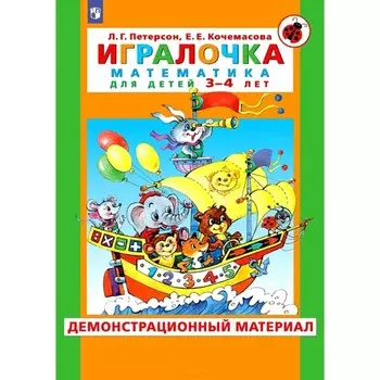 Игралочка. Математика для детей 3-4 лет. Демонстрационный материал. Петерсон Л.Г., Кочемасова Е.Е.