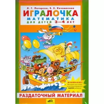 Игралочка. Математика для детей 3-4 лет. Раздаточный материал. ФГОС ДО. Петерсон Л.Г., Кочемасова Е.