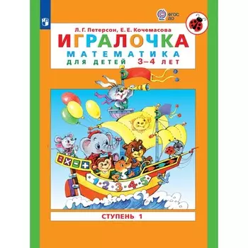 Пособие «Игралочка. Математика для детей 3-4 лет», 1 ступень, Кочемасова Е.Е., Петерсон Л.Г.