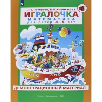 Игралочка. Математика для детей 4-5 лет. Демонстрационный материал. Петерсон Л.Г., Кочемасова Е.Е.