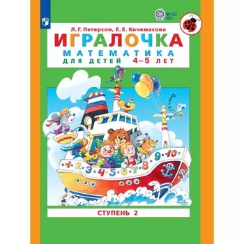 Книга детская «Игралочка. Математика для детей 4-5 лет», ступень 2, Кочемасова Е.Е., Петерсон Л.Г., 2023