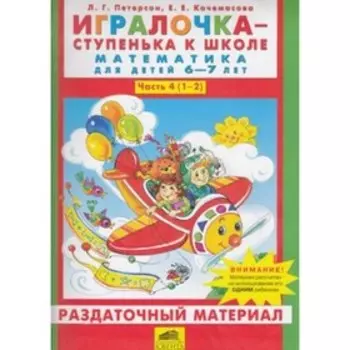 Игралочка. Математика для детей 6-7 лет. Раздаточный материал. ФГОС. Петерсон Л.Г., Кочемасова Е.Е.