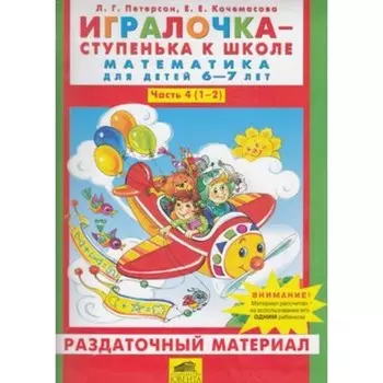 Игралочка. Математика для детей 6-7 лет. Раздаточный материал. ФГОС. Петерсон Л.Г., Кочемасова Е.Е.