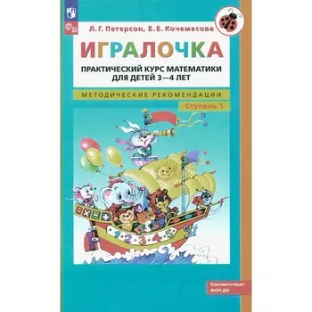 Игралочка. Практический курс математики для детей 3-4 лет. Методические рекомедации. Ступень 1. 6-е издание, переработанное. Петерсон Л.Г., Кочемасова Е.Е.