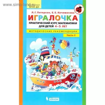Игралочка. Практический курс математики для детей 4-5 лет. Методические рекомендации. Часть 2. Петерсон Л. Г., Кочемасова Е. Е.
