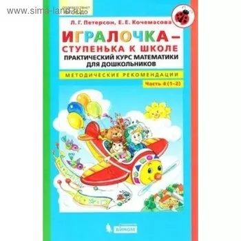 Игралочка. Практический курс математики для детей 6-7 лет. Методические рекомендации. Часть 4. Петерсон Л. Г., Кочемасова Е. Е.