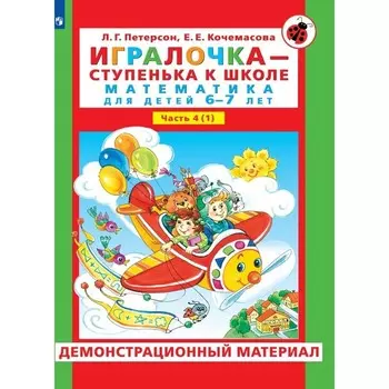 Игралочка — ступенька к школе. Демонстрационный материал. Математика для детей 6-7 лет. Ступень 4 (1). Петерсон Л.Г., Кочемасова Е.Е.