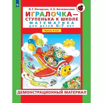 Игралочка — ступенька к школе. Демонстрационный материал. Математика для детей 6-7 лет. Ступень 4 (2). Петерсон Л.Г., Кочемасова Е.Е.