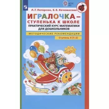 Игралочка - ступенька к школе. Практический курс математики для дошкольников. Методические рекомендации. Ступень 4 (1-2)