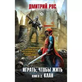 Играть, чтобы жить. Книга 2. Клан. Рус Д.