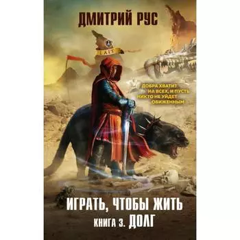 Играть, чтобы жить. Книга 3. Долг. Рус Д.