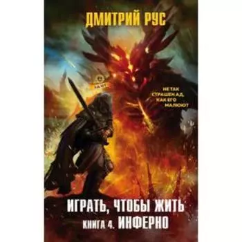 Играть, чтобы жить. Книга 4. Инферно. Рус Д.